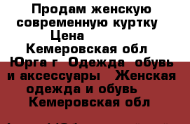 Продам женскую современную куртку › Цена ­ 3 000 - Кемеровская обл., Юрга г. Одежда, обувь и аксессуары » Женская одежда и обувь   . Кемеровская обл.